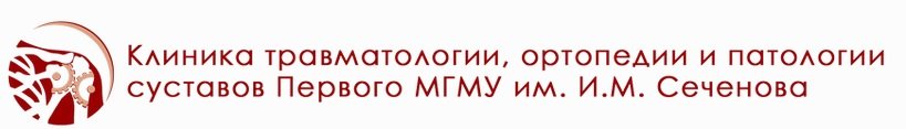 Traumatology, Orthopedics and Joint Pathology Clinic at I.M. Sechenov First Moscow State Medical University - Russia
